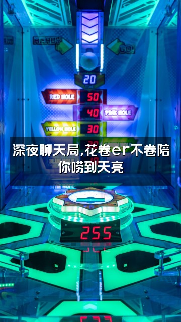 抖音花卷er不卷视频封面：深夜聊天局，花卷er不卷陪你唠到天亮